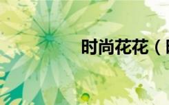 时尚花花（时尚花男社）