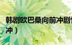 韩剧欧巴桑向前冲剧情介绍（韩剧欧巴桑向前冲）