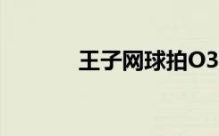 王子网球拍O3（王子网球拍）