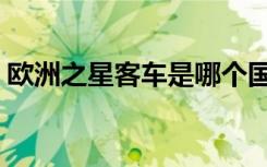 欧洲之星客车是哪个国家的（欧洲之星客车）