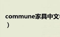 commune家具中文名字（yml家具品牌中文）