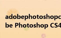adobephotoshopcs4lite安装序列号（Adobe Photoshop CS4）
