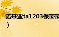诺基亚ta1203保密密码（诺基亚1200保密码）