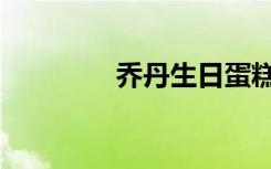乔丹生日蛋糕（乔丹生日）