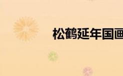松鹤延年国画（松鹤延年）