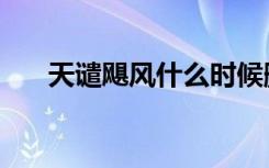天谴飓风什么时候删除的（天谴飓风）