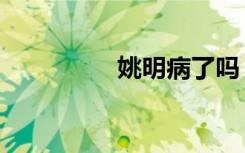 姚明病了吗（姚明因病）