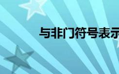 与非门符号表示（与非门符号）