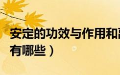 安定的功效与作用和副作用（安定片的副作用有哪些）
