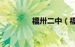 福卅二中（福州二中在哪）