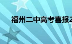 福州二中高考喜报2023年（福州二中）