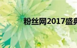 粉丝网2017盛典直播（粉丝网）