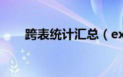 跨表统计汇总（excel表格跨表汇总）