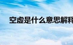 空虚是什么意思解释（空虚是什么意思）
