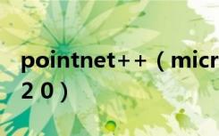 pointnet++（microsoft  net framework2 0）
