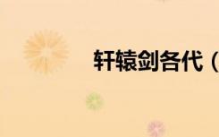 轩辕剑各代（轩辕剑介绍）