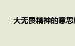 大无畏精神的意思解释（大无畏精神）