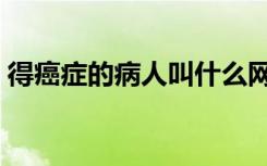 得癌症的病人叫什么网名好（叫什么网名好）
