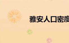 雅安人口密度（雅安人口）