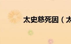 太史慈死因（太史慈怎么死的）
