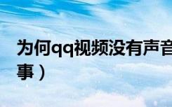 为何qq视频没有声音（qq视频没声音怎么回事）