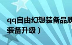 qq自由幻想装备品质有差别吗（qq自由幻想装备升级）