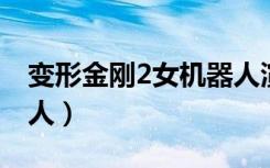 变形金刚2女机器人演员（变形金刚2 女机器人）