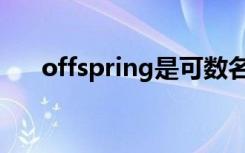 offspring是可数名词吗（offspring）
