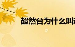 超然台为什么叫超然台（超然台）