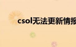 csol无法更新情报（csol更新不了）