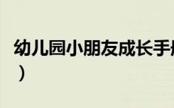 幼儿园小朋友成长手册（上幼儿园的最佳年龄）