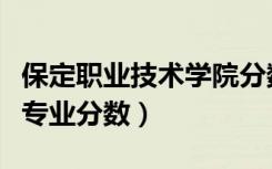 保定职业技术学院分数线（保定职业技术学院专业分数）
