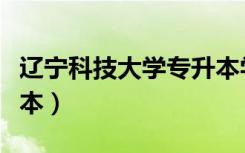 辽宁科技大学专升本学费（辽宁科技大学专升本）