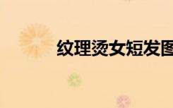 纹理烫女短发图片（纹理烫女）
