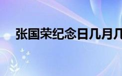 张国荣纪念日几月几号（张国荣纪念日）