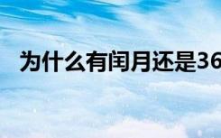 为什么有闰月还是365天（为什么有闰月）
