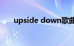 upside down歌曲（upside down）
