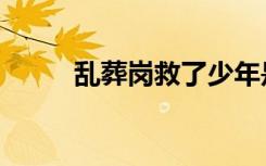 乱葬岗救了少年是太子（乱葬岗）