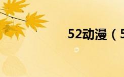 52动漫（52dopod）