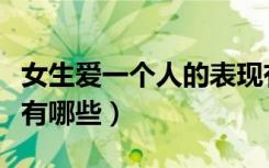 女生爱一个人的表现有哪些（爱一个人的表现有哪些）