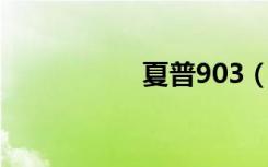 夏普903（夏普 903）
