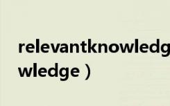 relevantknowledge是病毒（relevantknowledge）