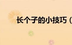 长个子的小技巧（长个子的好方法）