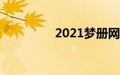 2021梦册网（梦网相册）
