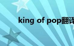 king of pop翻译（king of pop）