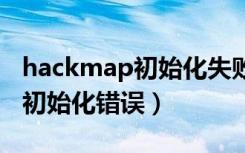 hackmap初始化失败已被卸载（hackshield初始化错误）