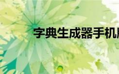 字典生成器手机版（字典生成器）