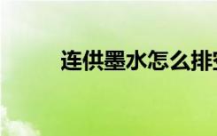 连供墨水怎么排空气（连供墨水）