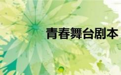 青春舞台剧本（青春舞台剧）