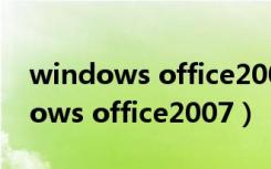 windows office2007激活产品密钥（windows office2007）
